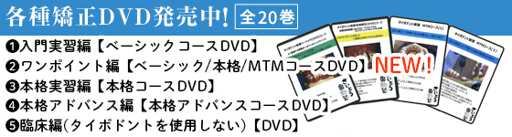 タイポドント実習DVD発売